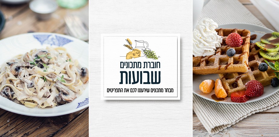 חגיגת מתכונים לחג השבועות 